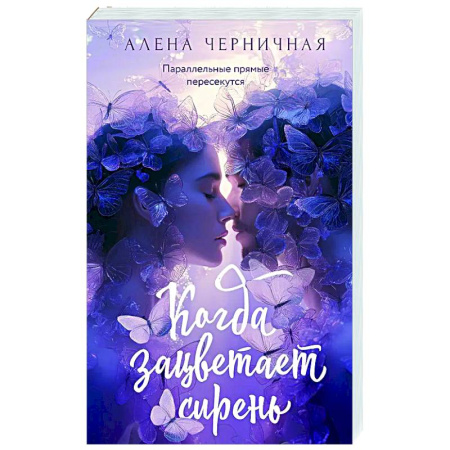 Отечественный любовный роман, книга Когда зацветает сирень купить по низкой цене