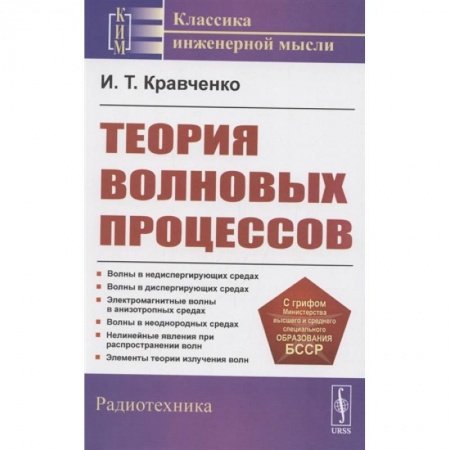Технические науки в целом, книга Теория волновых процессов купить по низкой цене