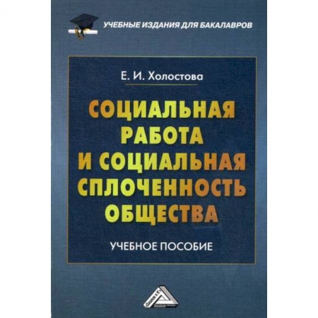 Страхование, книга Социальная работа и социальная сплоченность общества купить по низкой цене