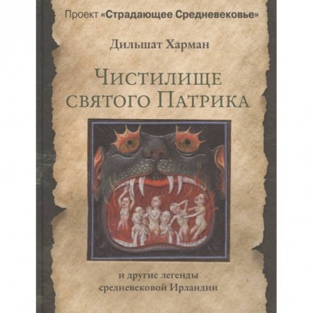 Фольклор. Эпос. Мифы, книга Чистилище святого Патрика - и другие легенды средневековой Ирландии купить по низкой цене
