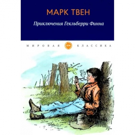 Повести и рассказы о детях, книга Приключения Гекльберри Финна купить по низкой цене