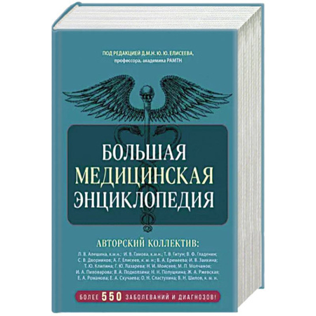 Медицинские энциклопедии и справочники, книга Большая медицинская энциклопедия. Более 550 заболеваний и диагнозов с полным описанием купить по низкой цене