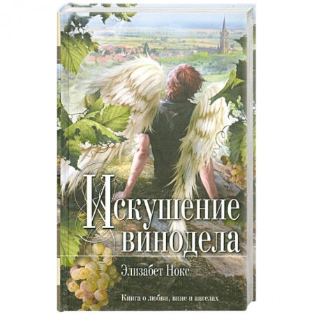 Книги, книга Искушение винодела купить по низкой цене