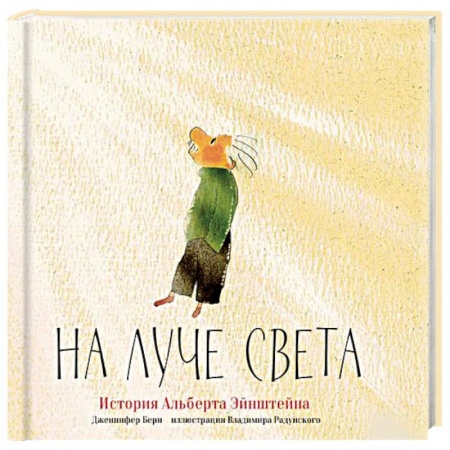 Наука. Техника. Транспорт, книга На луче света. История Альберта Эйнштейна купить по низкой цене