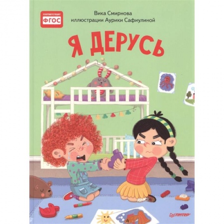 Сказки отечественных писателей, книга Я дерусь. Полезные сказки купить по низкой цене