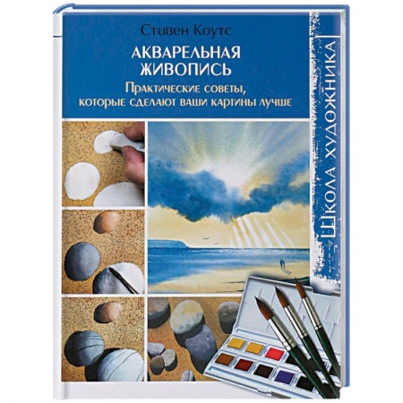 Живопись, книга Акварельная живопись. Практические советы, которые сделают ваши картины лучше купить по низкой цене