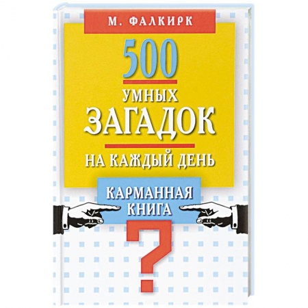 Фокусы, игры, судоку, кроссворды и т.д., книга 500 умных загадок на каждый день. Карманная книга купить по низкой цене