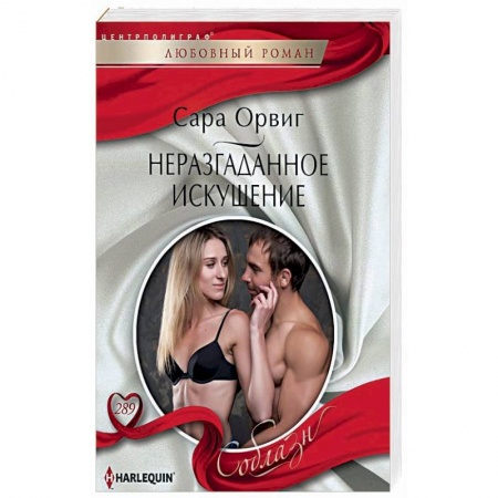 Зарубежный любовный роман, книга Неразгаданное искушение купить по низкой цене