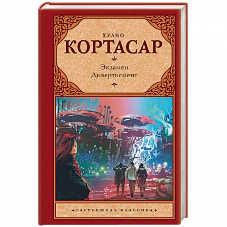 Зарубежная классика, книга Экзамен. Дивертисмент купить по низкой цене