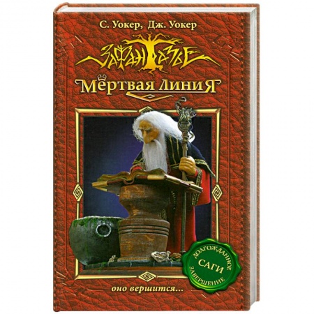 Книги, книга Мертвая линия-3.Оно вершится... купить по низкой цене