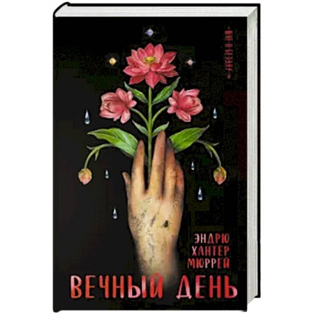 Боевая фантастика, книга Вечный день купить по низкой цене