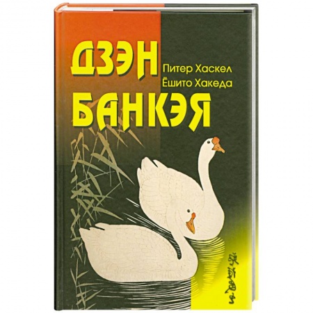 Книги, книга Дзен Банкэя купить по низкой цене