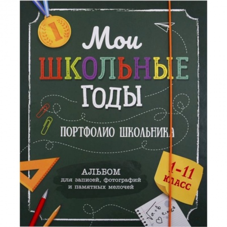 Альбомы, анкеты, дневнички, книга Мои школьные годы (1-11 класс). Портфолио школьника купить по низкой цене