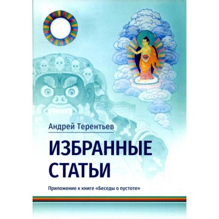 Буддизм, книга Избранные статьи. Приложение к книге «Беседы о пустоте» купить по низкой цене