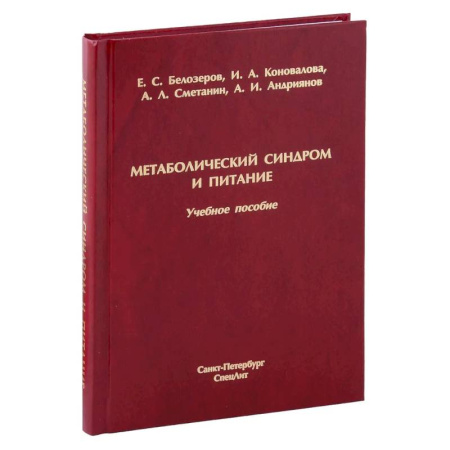 Питание при заболеваниях, книга Метаболический синдром и питание: учебное пособие купить по низкой цене