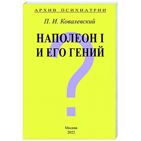 Психология, книга Архив Психиатрии. Наполеон I и его гений купить по низкой цене