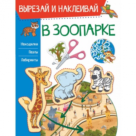 Аппликации и лепка, книга В зоопарке купить по низкой цене