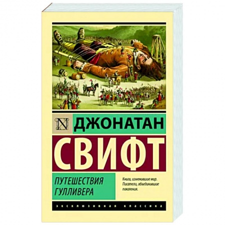 Приключения. Детективы, книга Путешествия Гулливера купить по низкой цене