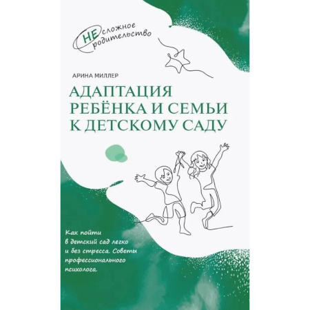 Психология для родителей, книга Адаптация ребёнка и семьи к детскому саду купить по низкой цене