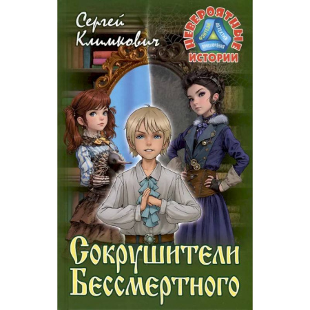 Мистика. Фантастика. Фэнтези, книга Сокрушители Бессмертного купить по низкой цене