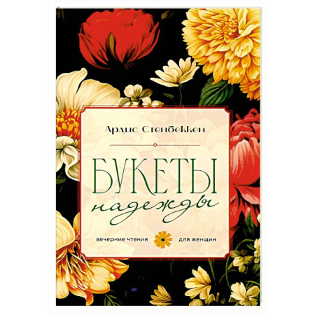 Православие и общество, книга Букеты надежды. Вечерние чтения для женщин купить по низкой цене