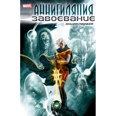 Зарубежная фантастика, книга Аннигиляция:Завоевание.Книга первая купить по низкой цене
