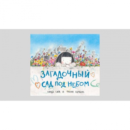 Сказки зарубежных писателей, книга Загадочный сад под небом купить по низкой цене