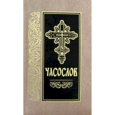 Богослужебные издания, книга Часослов купить по низкой цене