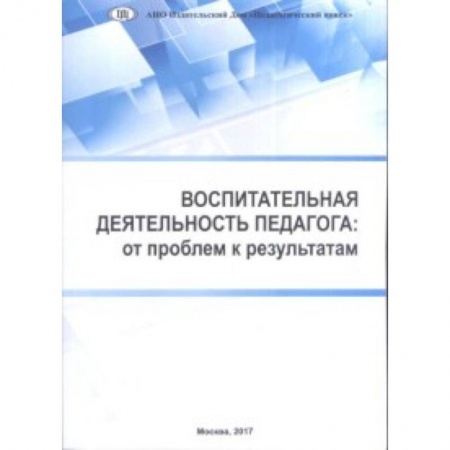 Учебно-воспитательная работа в школе, книга Воспитательная деятельность педагога: от проблем к результатам купить по низкой цене