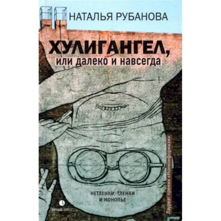 Русская современная проза, книга Хулигангел, или Далеко и Навсегда купить по низкой цене