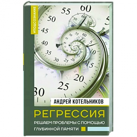 Другие эзотерические учения, книга Регрессия. Решаем проблемы с помощью глубинной памяти купить по низкой цене