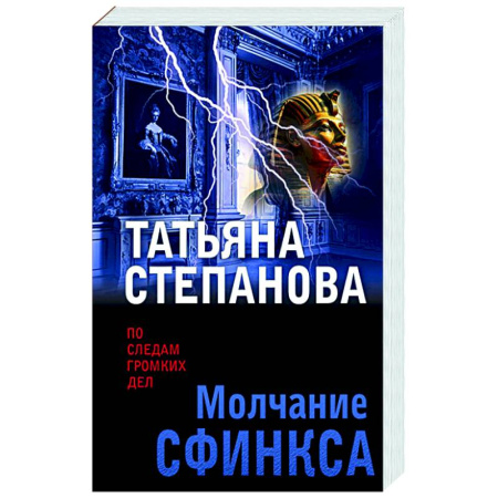 Отечественный женский детектив, книга Молчание сфинкса купить по низкой цене