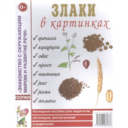 Окружающий мир, книга Злаки в картинках. Наглядное пособие для педагогов, логопедов, воспитателей и родителей купить по низкой цене