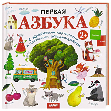 Азбука. Букварь, книга Первая азбука: с красивыми картинками и цветовыми ассоциациями купить по низкой цене