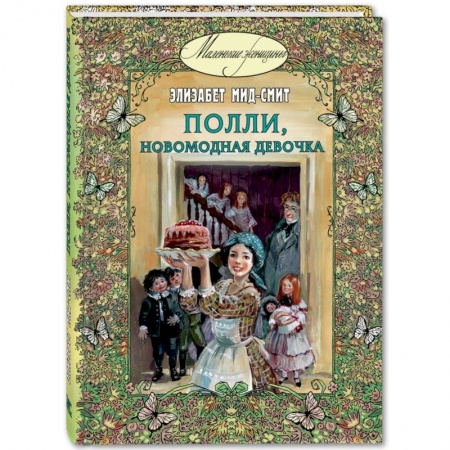 Романтическая проза, книга Полли, новомодная девочка купить по низкой цене