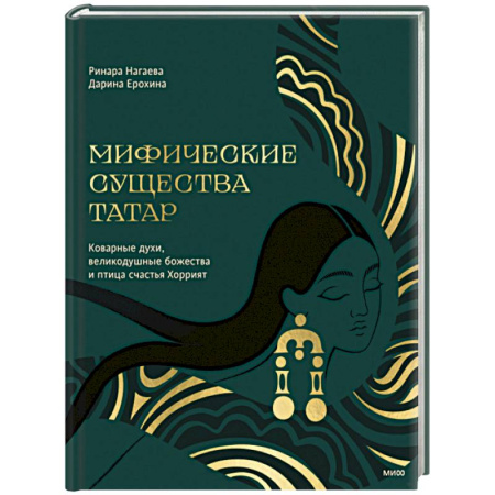 Эпос. Фольклор. Мифы, книга Мифические существа татар. Коварные духи, великодушные божества и птица счастья Хоррият купить по низкой цене