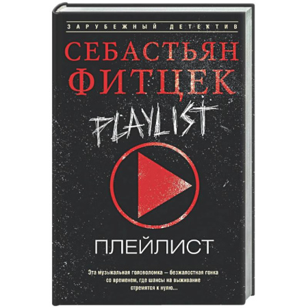 Зарубежный детектив, книга Плейлист купить по низкой цене