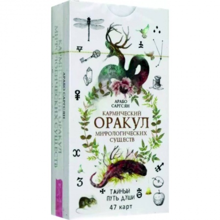 Гадание по картам Таро, книга Кармический оракул мифологических существ. Тайный путь души. 47 карт купить по низкой цене