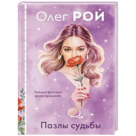 Отечественный любовный роман, книга Пазлы судьбы (формат клатчбук) купить по низкой цене
