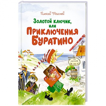 Русская классика для детей, книга Золотой ключик, или Приключение Буратино купить по низкой цене