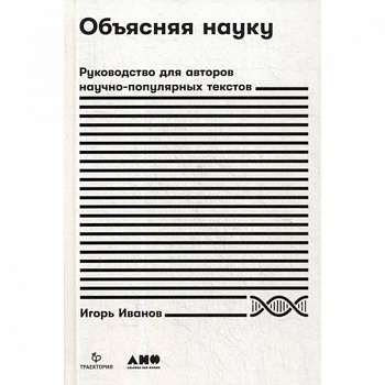 Объясняя науку Объясняя науку