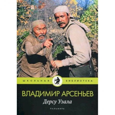 Современная художественная проза, книга Дерсу Узала купить по низкой цене