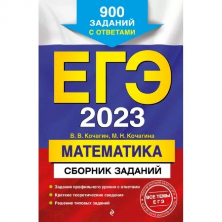 Математика. Алгебра. Геометрия, книга ЕГЭ-2023. Математика. Сборник заданий: 900 заданий с ответами купить по низкой цене
