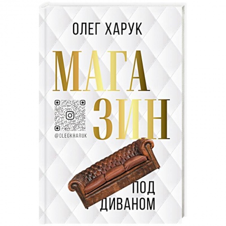 Отечественный мужской детектив, книга Магазин под диваном купить по низкой цене