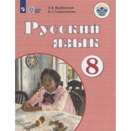 Коррекционная педагогика, книга Русский язык. 8 класс. Учебник. Адаптированные программы. ФГОС ОВЗ купить по низкой цене