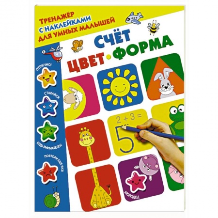 Знакомство с миром, развитие малыша, книга Счёт, цвет, форма купить по низкой цене