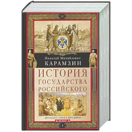 Общие работы по истории России, книга История государства Российского. Двенадцать томов в двух книгах. Книга I. Том 1—6 купить по низкой цене