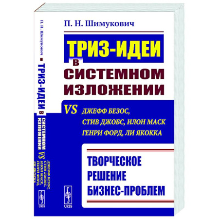 MBA. Бизнес-курс, книга ТРИЗ-идеи в системном изложении vs Джефф Безос, Стив Джобс, Илон Маск, Генри Форд, Ли Якокка: Творческое решение бизнес-проблем купить по низкой цене