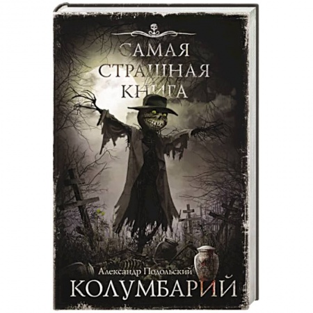 Мистика, ужасы, книга Самая страшная книга. Колумбарий купить по низкой цене