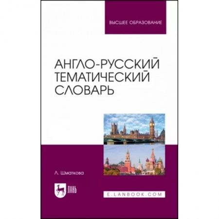 Иностранные языки, книга Англо-русский тематический словарь. Учебно-практическое пособие купить по низкой цене